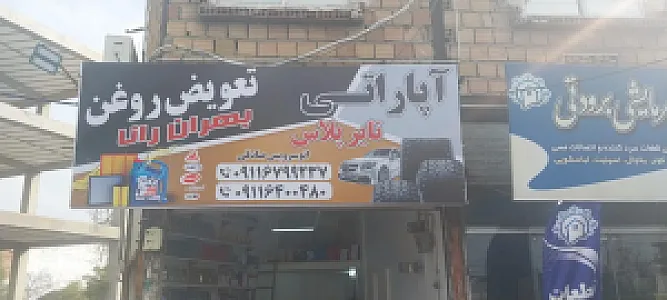 آپاراتی و تعویض روغن شبانه روزی بهران رانا