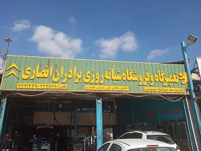 تعمیرگاه شبانه روزی انصاری