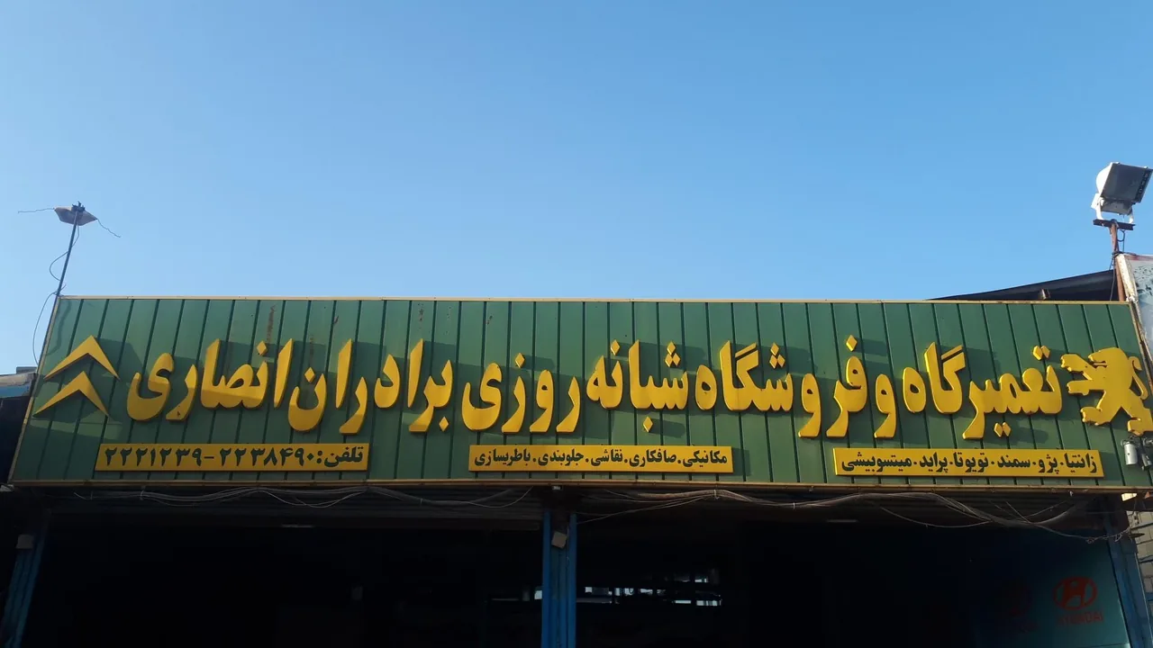 تعمیرگاه شبانه روزی انصاری - تصویر 2