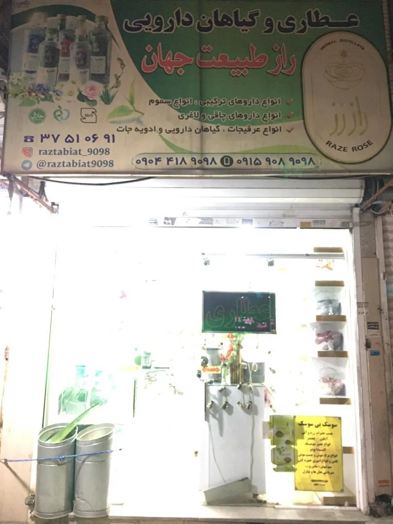 عطاری راز طبیعت جهان - تصویر 6