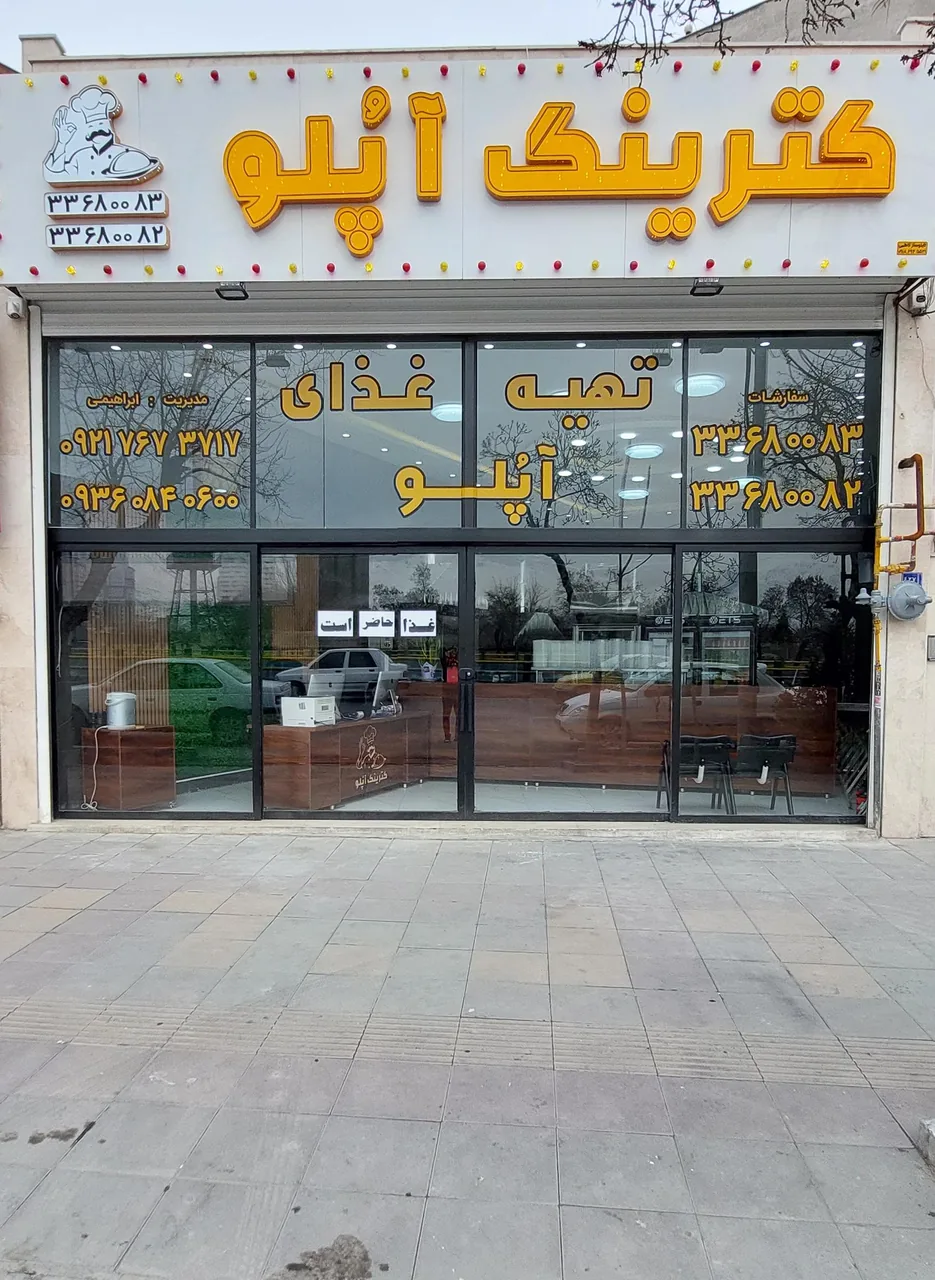 کترینگ آپلو - کترینگ و تهیه غذا در اراک