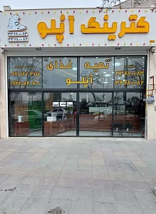 کترینگ آپلو