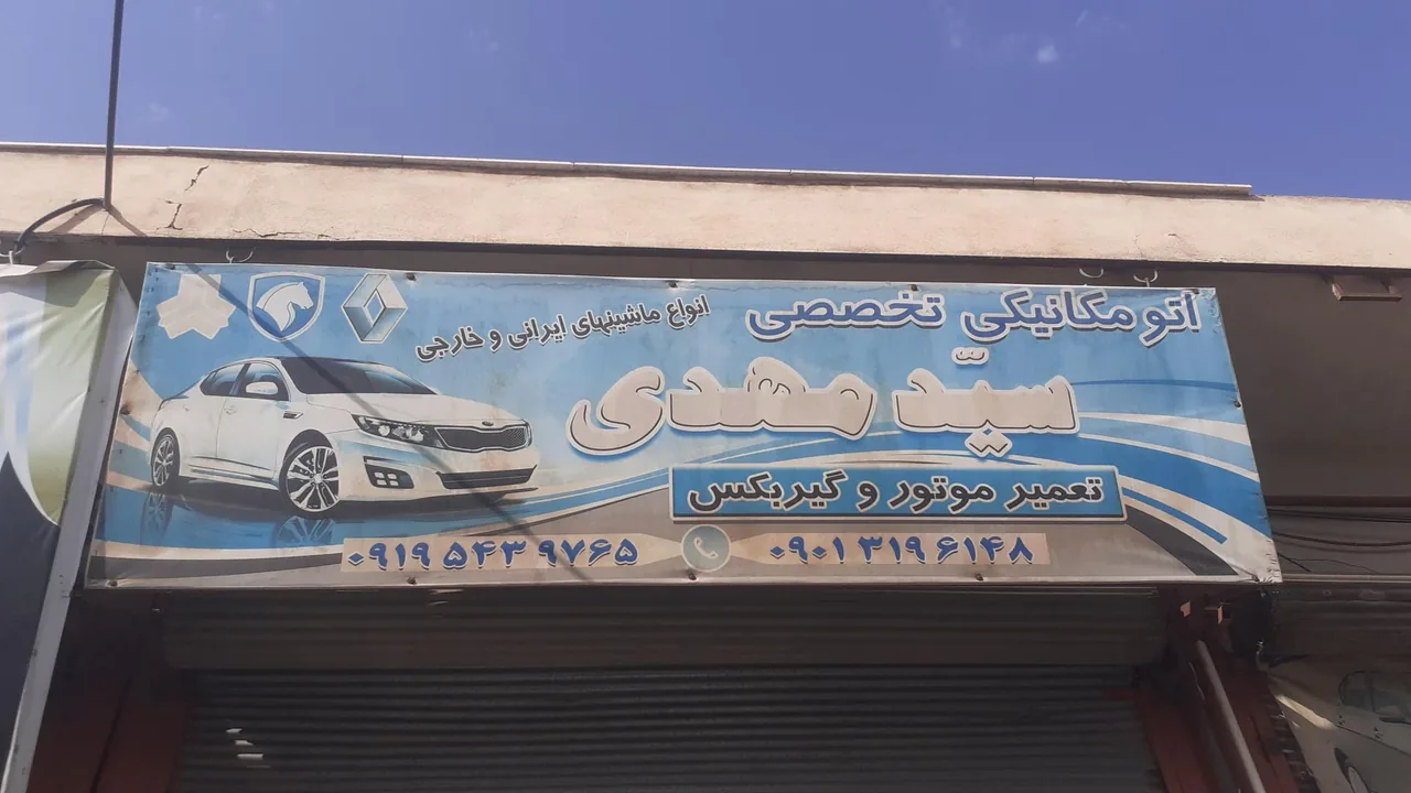 تعمرگاه‌سید‌مهدی