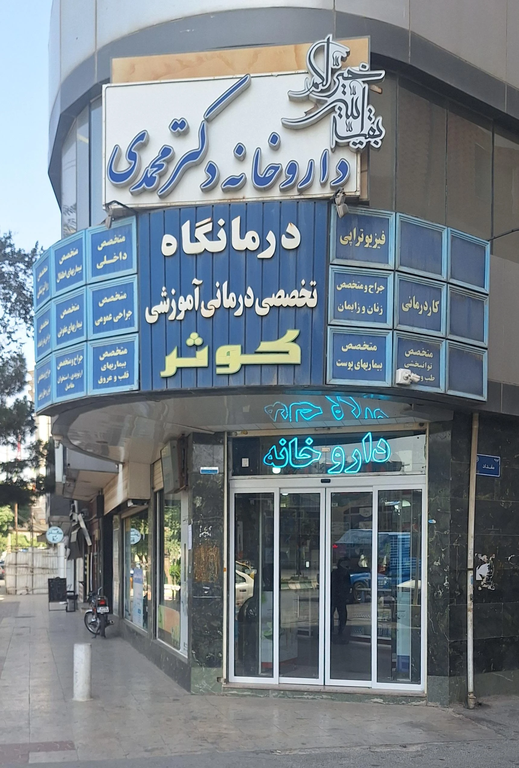 داروخانه مهر - داروخانه در اراک