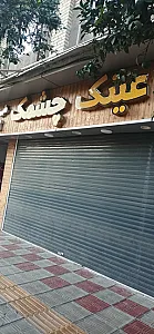عینک چشمک