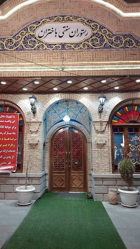 رستوران سنتی باختران