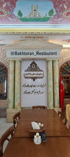 رستوران سنتی باختران