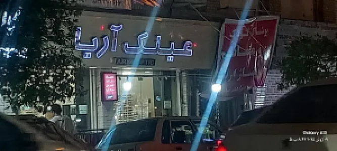عینک آریا