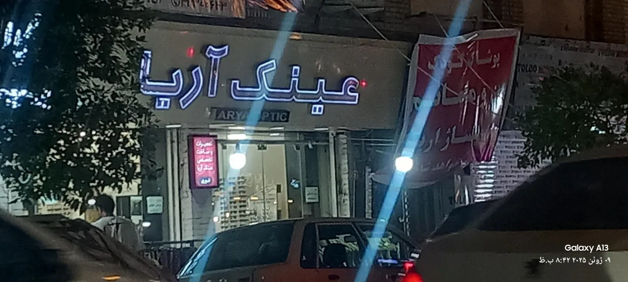 عینک آریا