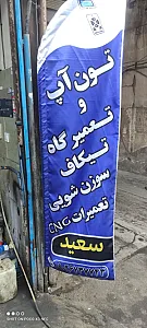 مکانیکی و تون آپ تیکاف