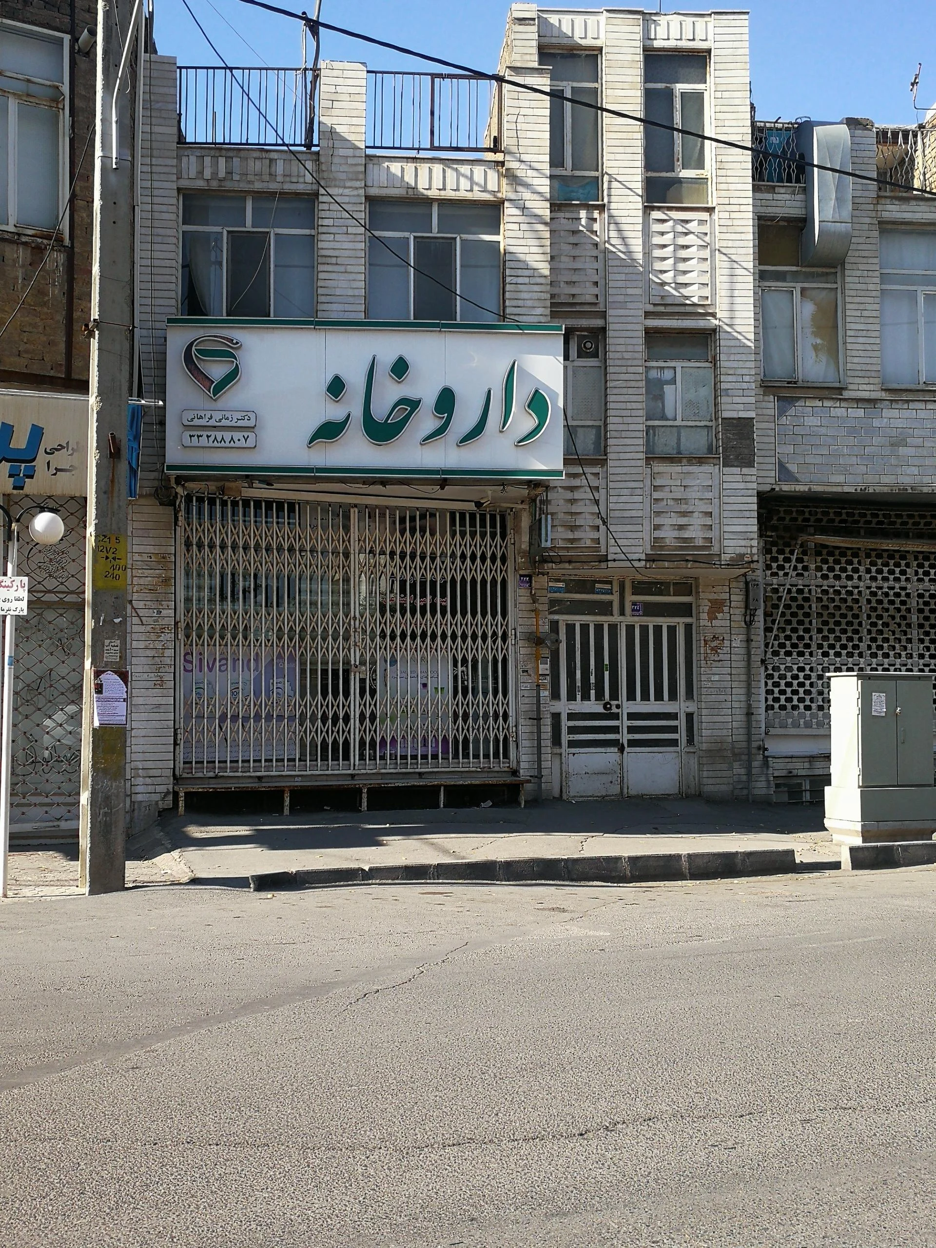 داروخانه - داروخانه در اراک