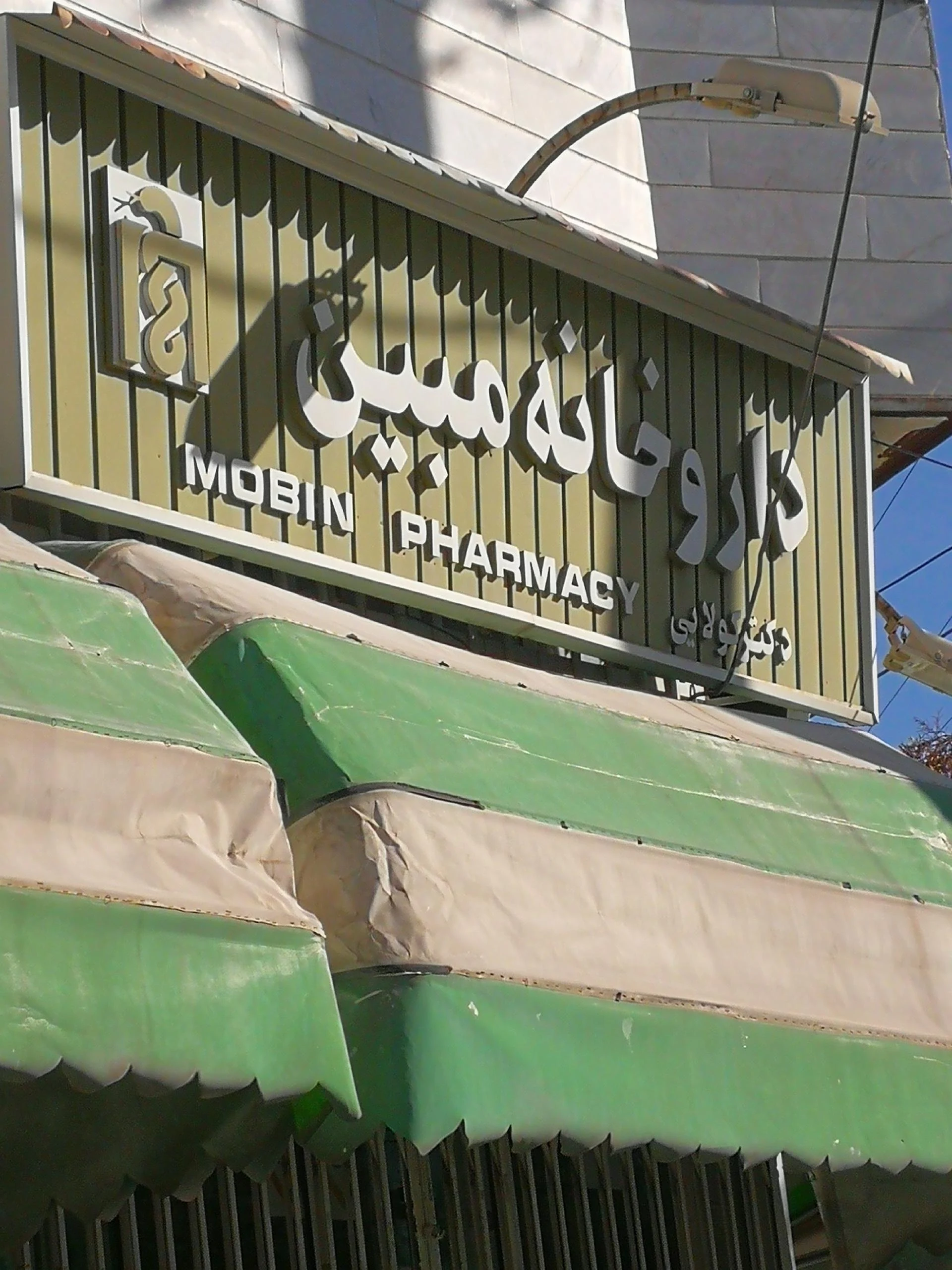 داروخانه - داروخانه در اراک - تصویر 4