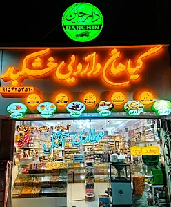 گیاهان دارویی و خشکبار دارچین