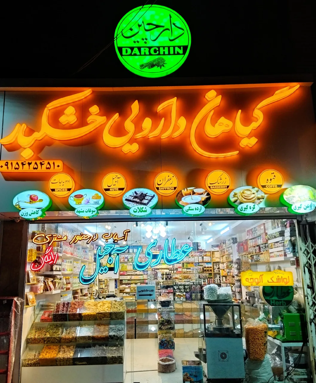 گیاهان دارویی و خشکبار دارچین
