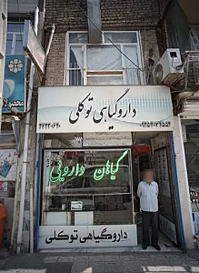 دارو گیاهی توکلی