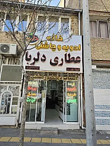 عطاری دلربا