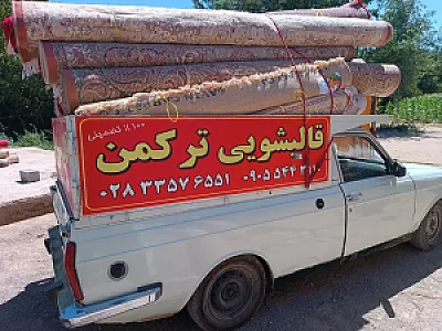 قالیشویی تمام اتوماتیک ترکمن