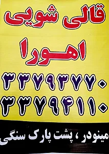 قالیشویی اهورا