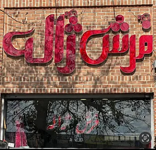 فرش ژاله