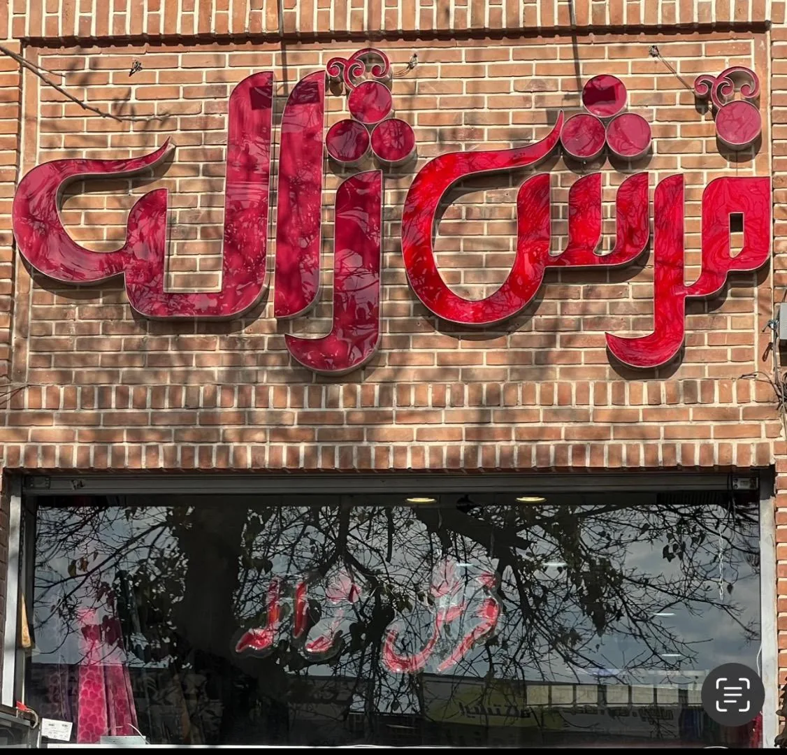 فرش ژاله