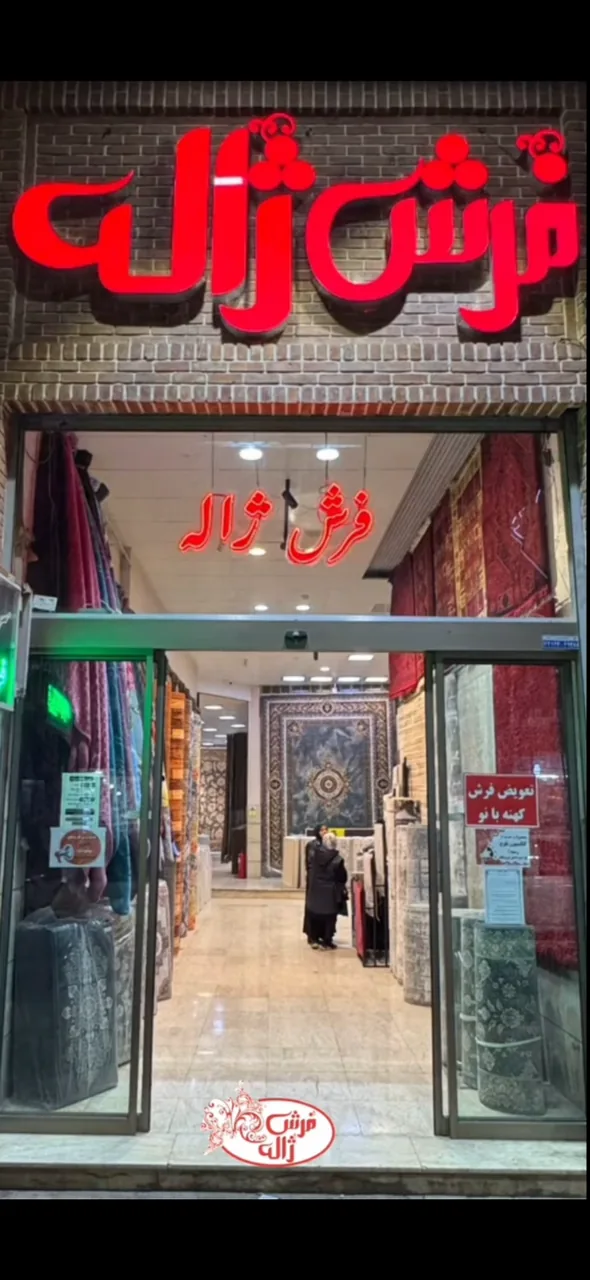 فرش ژاله - تصویر 2