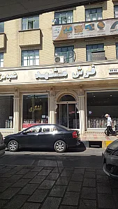 فرش مشهد (شعبه لشگری)