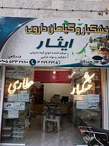 خشکبار و عطاری ایثار