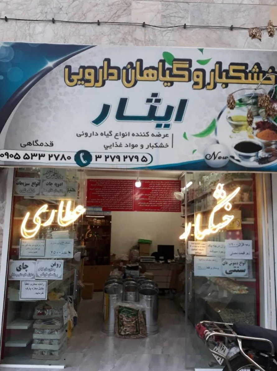 خشکبار و عطاری ایثار