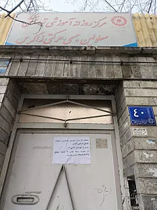مرکز توانبخشی و آموزشی معلولین زاگرس