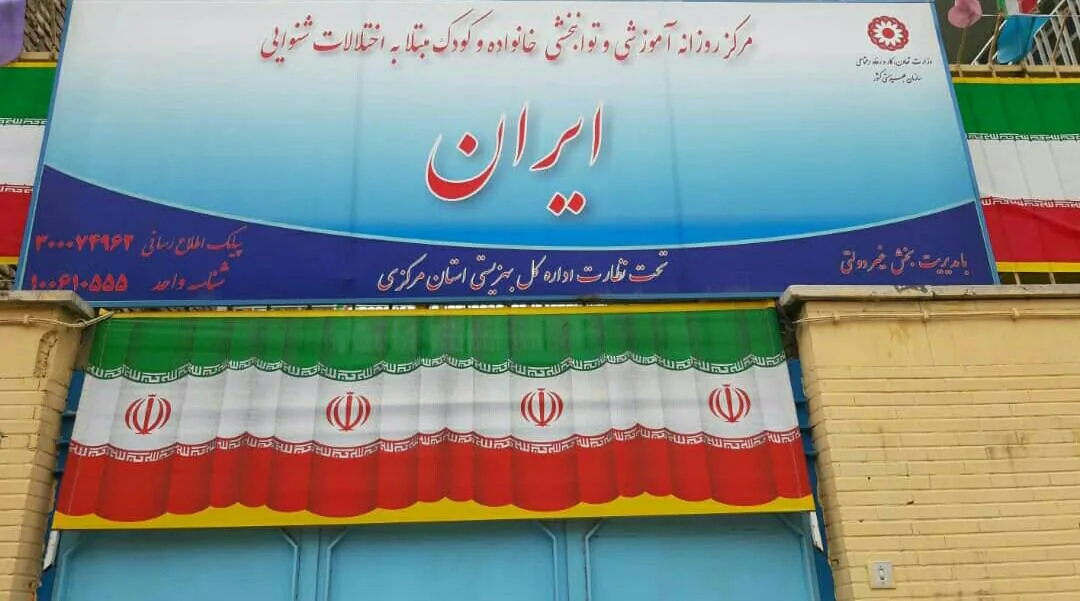 مرکزخانواده وکودک مبتلا به اختلالات شنوایی ایران