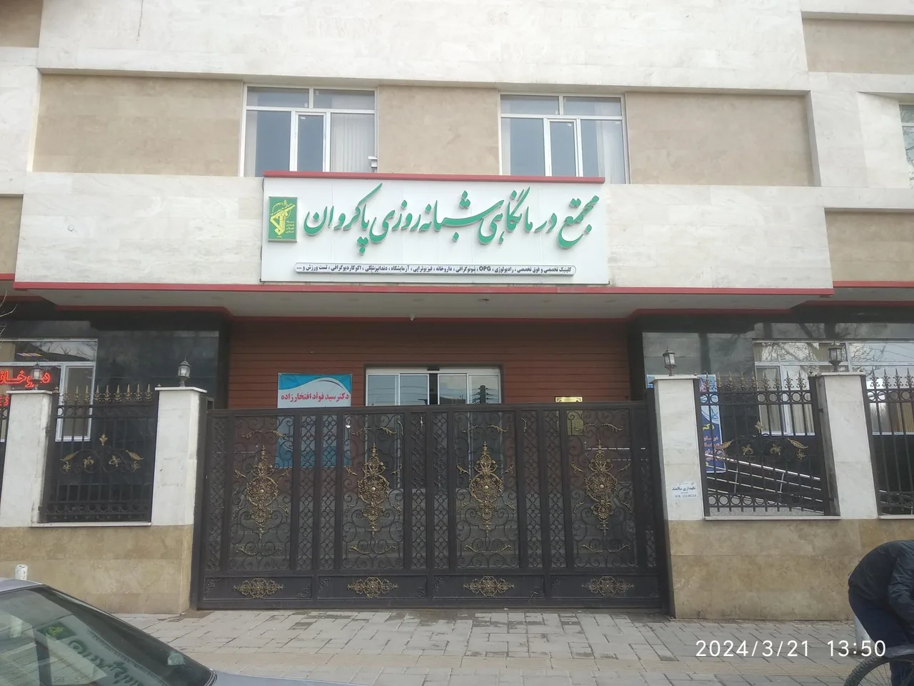 مجتمع درمانگاهی پاکروان - تصویر 2
