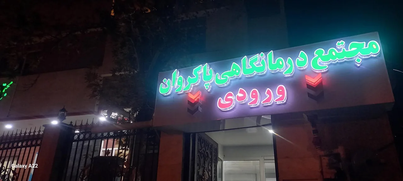 مجتمع درمانگاهی پاکروان - تصویر 3