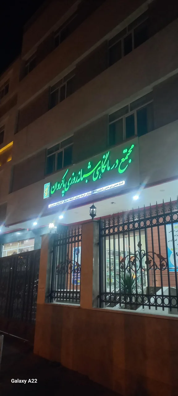 مجتمع درمانگاهی پاکروان - تصویر 4