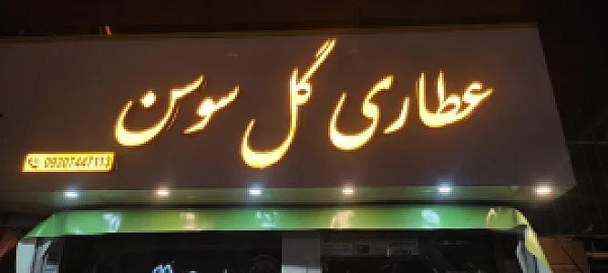 عطاری گل سوسن