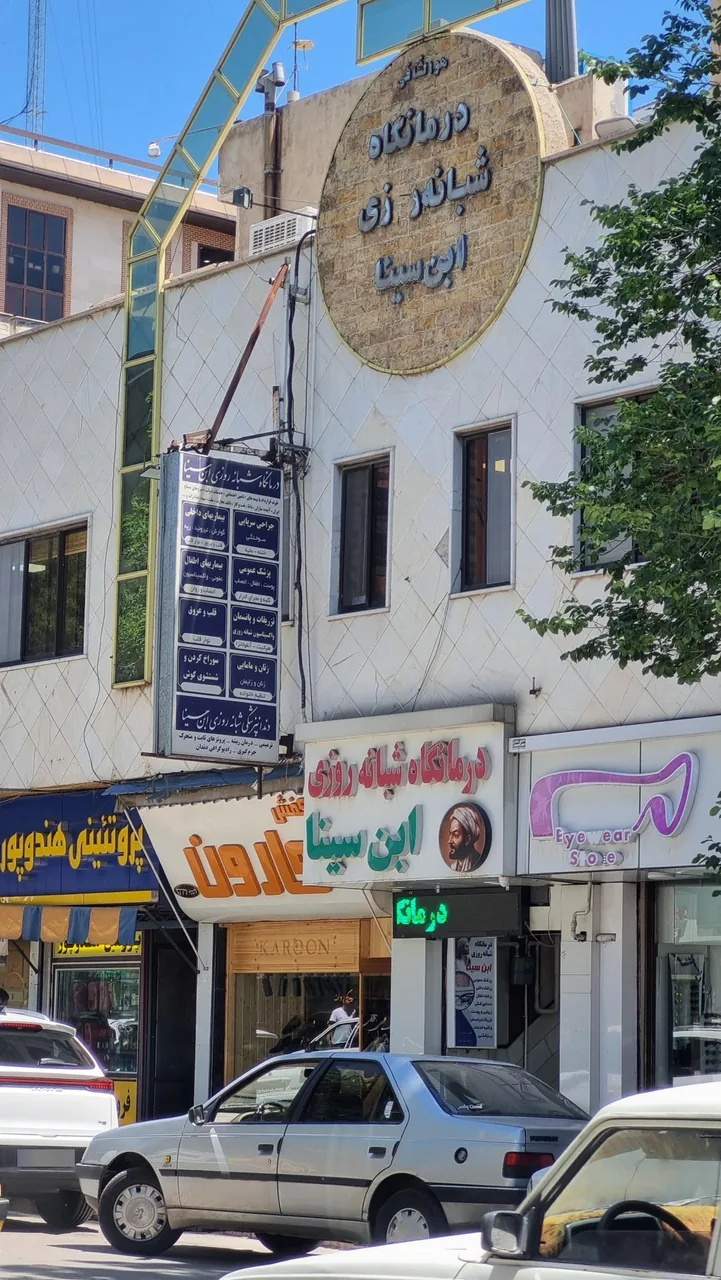 درمانگاه شبانه روزی ابن سینا