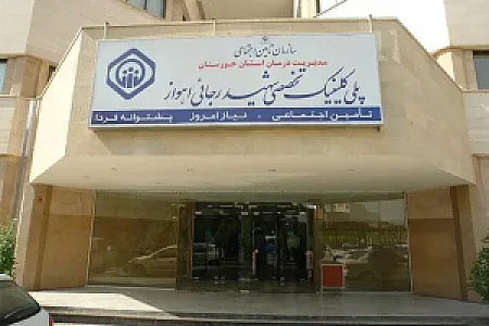 پلی کلینیک شهید رجایی