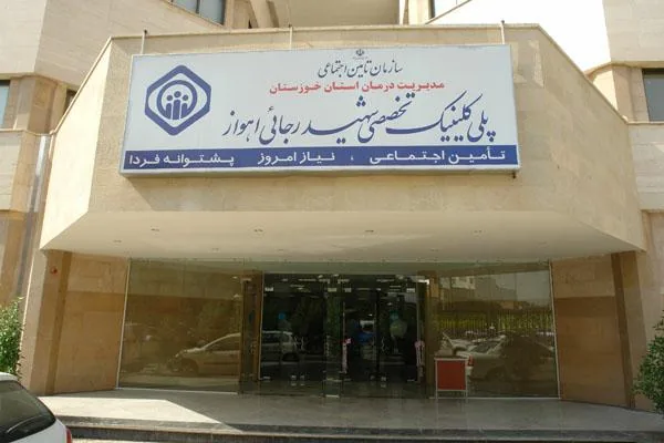 پلی کلینیک شهید رجایی