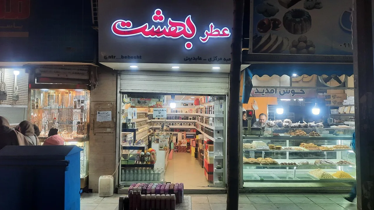 عطربهشت مرکزی - تصویر 2