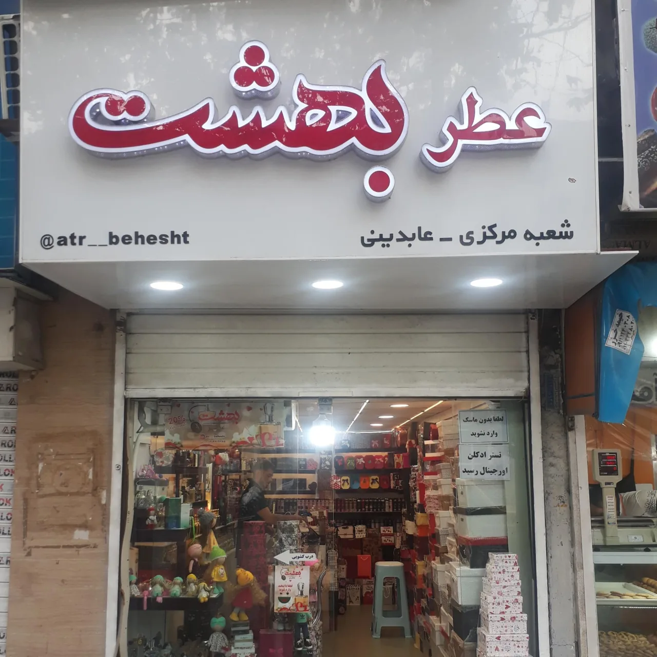عطربهشت مرکزی - تصویر 4