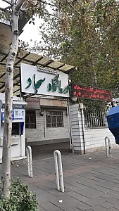 درمانگاه امام سجاد