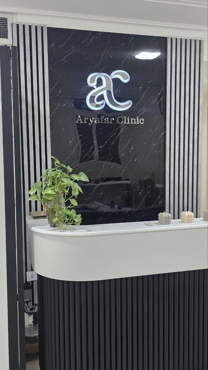 کلینیک لاغری زیبایی و لیزر آریافر