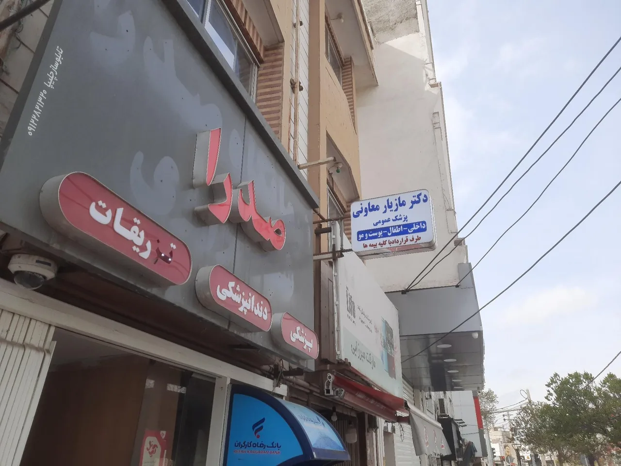 درمانگاه صدرا