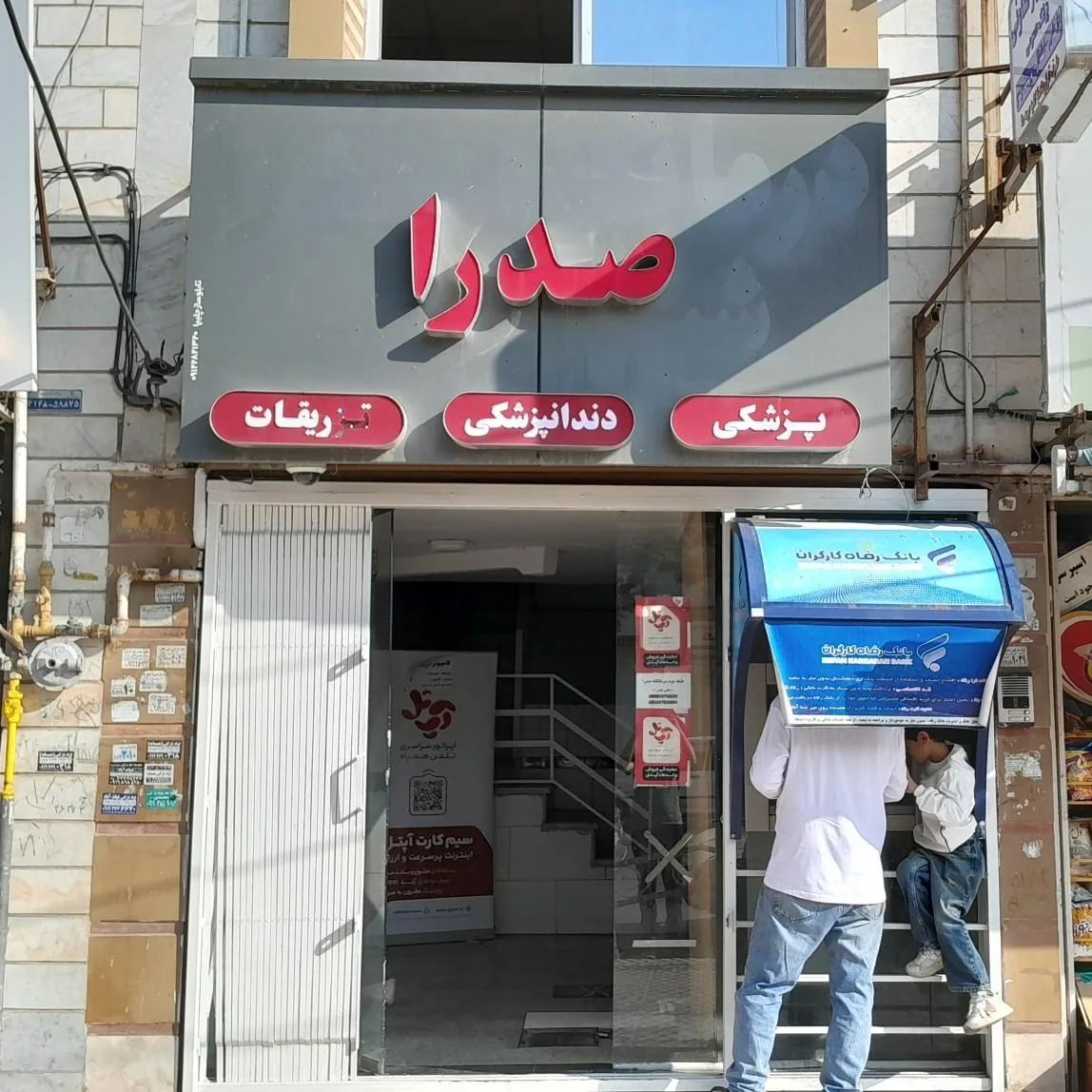 درمانگاه صدرا - تصویر 2
