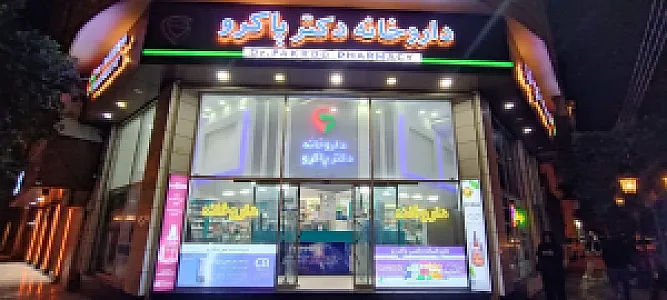 داروخانه شبانه روزی دکتر پاکرو