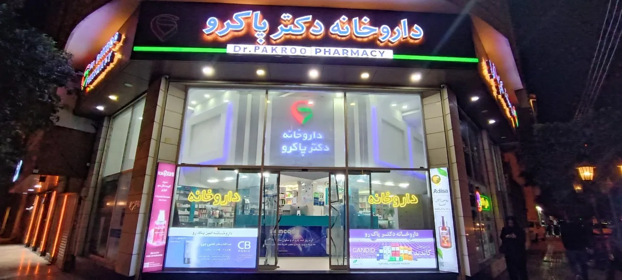 داروخانه شبانه روزی دکتر پاکرو