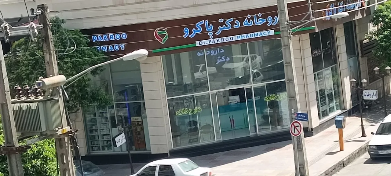 داروخانه شبانه روزی دکتر پاکرو - تصویر 5