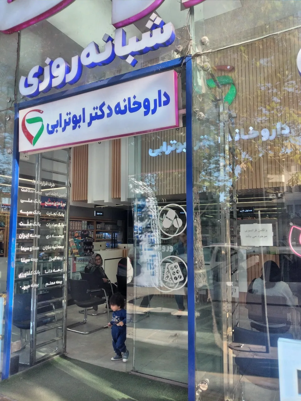 داروخانه شبانه روزی دکتر ابوترابی - تصویر 4