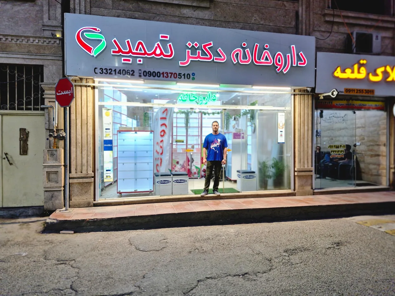 داروخانه دکتر محسن تمجید - تصویر 2