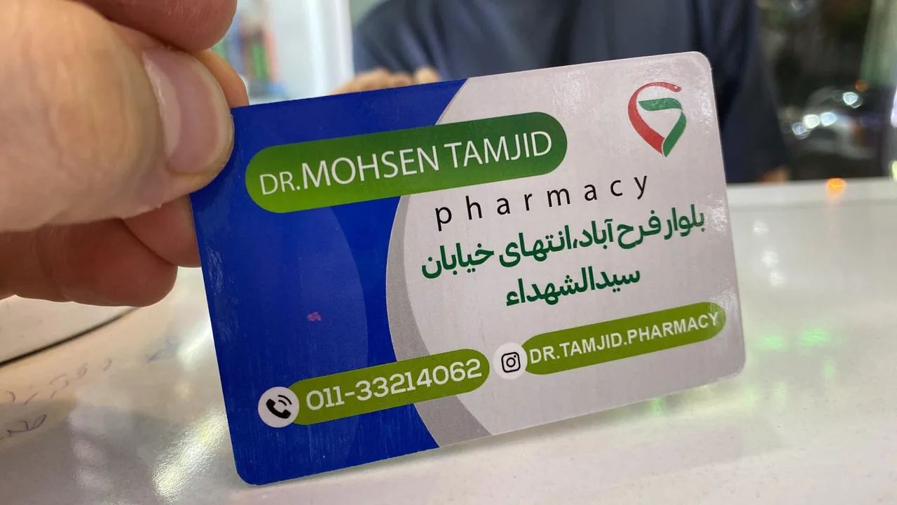 داروخانه دکتر محسن تمجید - تصویر 5