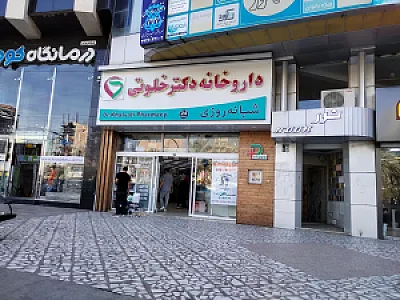 داروخانه شبانه روزی دکتر خلوتی